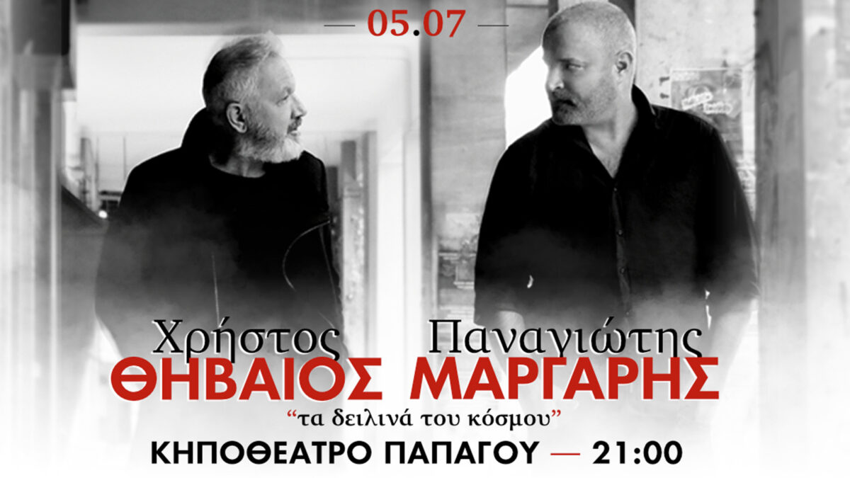 Χρήστος Θηβαίος - Παναγιώτης Μάργαρης