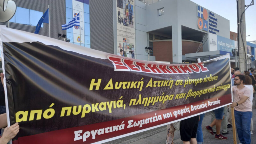 Μεγάλη συγκέντρωση στο Υπουργείο Κλιματικής Κρίσης και Πολιτικής Προστασίας