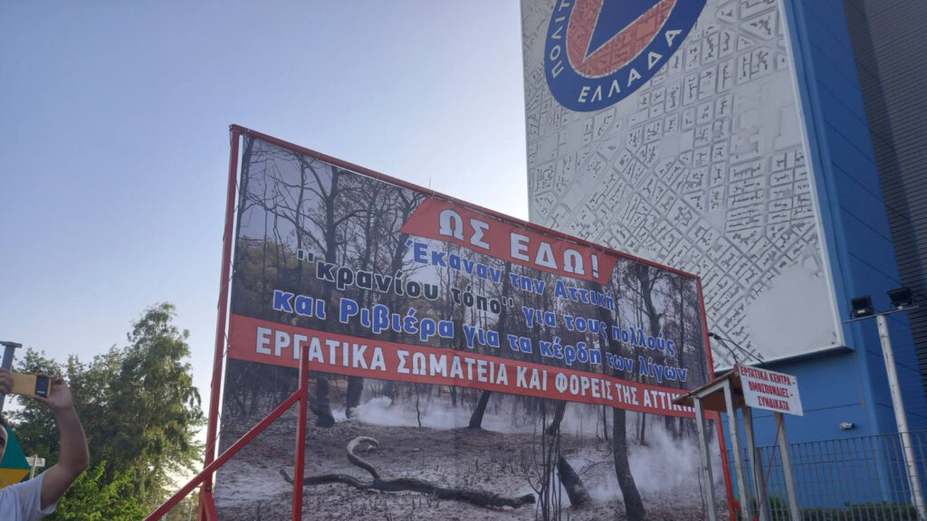 Μεγάλη συγκέντρωση στο Υπουργείο Κλιματικής Κρίσης και Πολιτικής Προστασίας