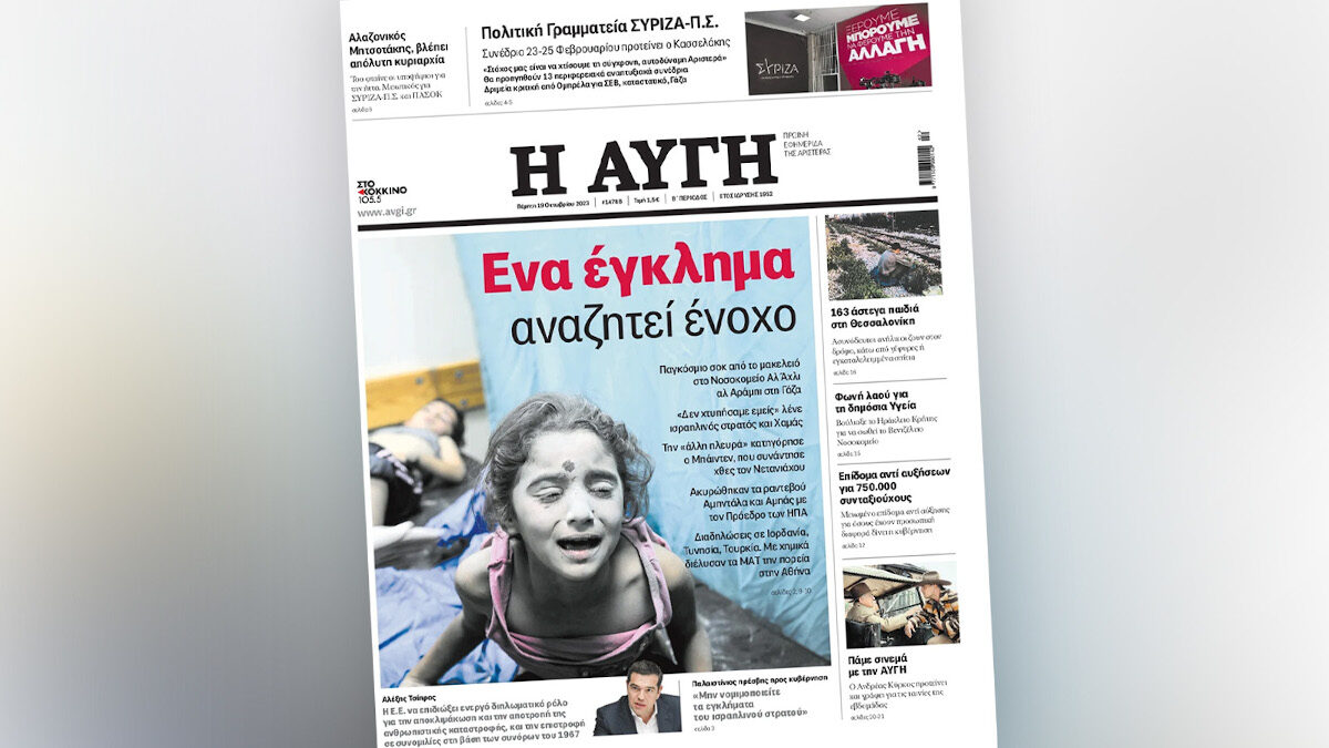 Η «Αυγή» κυκλοφορεί με πρωτοσέλιδο «Ένα έγκλημα αναζητεί ένοχο», με αφορμή την δολοφονική και βάρβαρη επίθεση στο νοσοκομείο Αλ Άχλι στη Γάζα