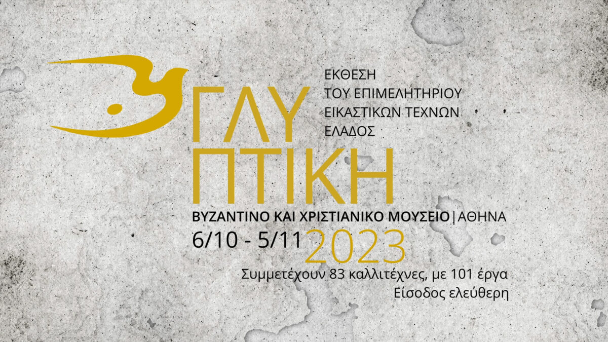 Έκθεση γλυπτικής ΕΕΤΕ