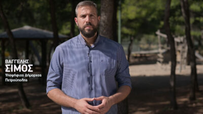 Βαγέλλης Σίμος, υποψήφιος δημαρχος Πετρούπολης με τη Λαϊκή Συσπείρωση