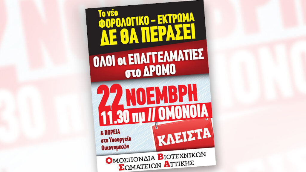Αφίσα Ομοσπονδίας Βιοτεχνικών Σωματείων Αττικής - ΟΒΣΑ - 22 Νοέμβρη 2023