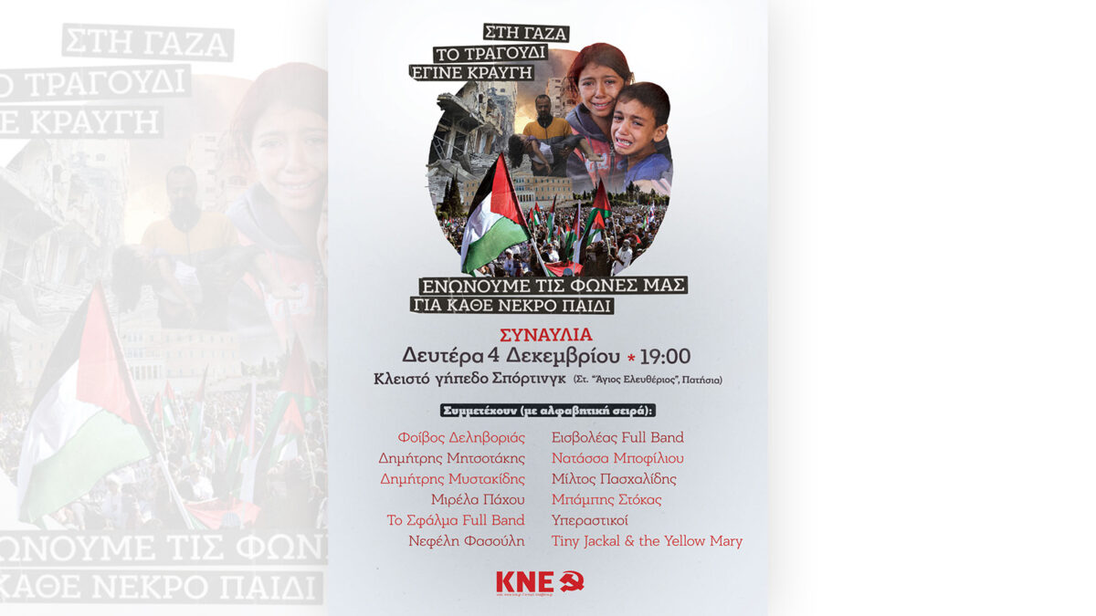 αφίσα κνε για συναυλία αλληλεγγύης στον παλαιστινιακό λαό