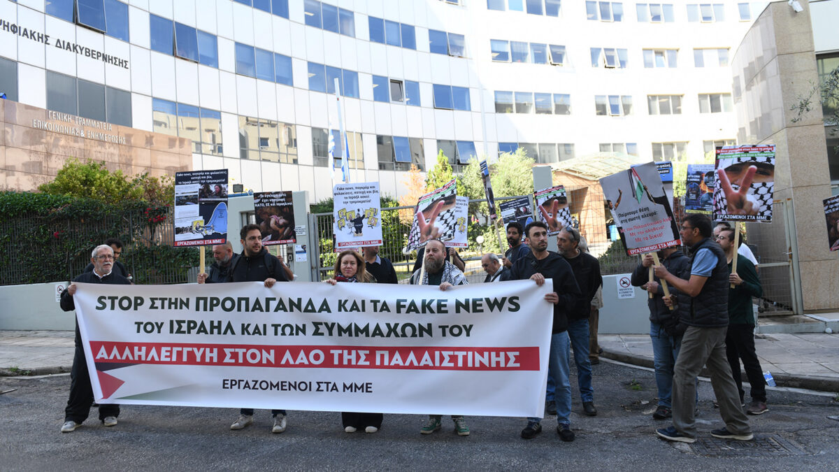 Εργαζόμενοι σε ΜΜΕ: Διαμαρτυρία έξω από τη ΓΓ Τύπου ενάντια στα fake news του Ισραήλ και των συμμάχων του