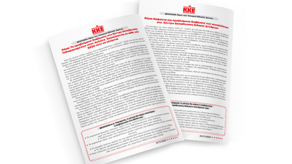 Ερώτηση ΚΚΕ για τα προβλήματα διαβίωσης στο ΚΕΤΘ Αυλώνα - Νοέμβρης 2023