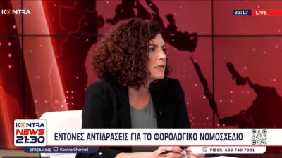Μαρία Κομνηνάκα: Με το πρόσχημα της φοροδιαφυγής η κυβέρνηση χτυπά τα μόνιμα υποζύγια