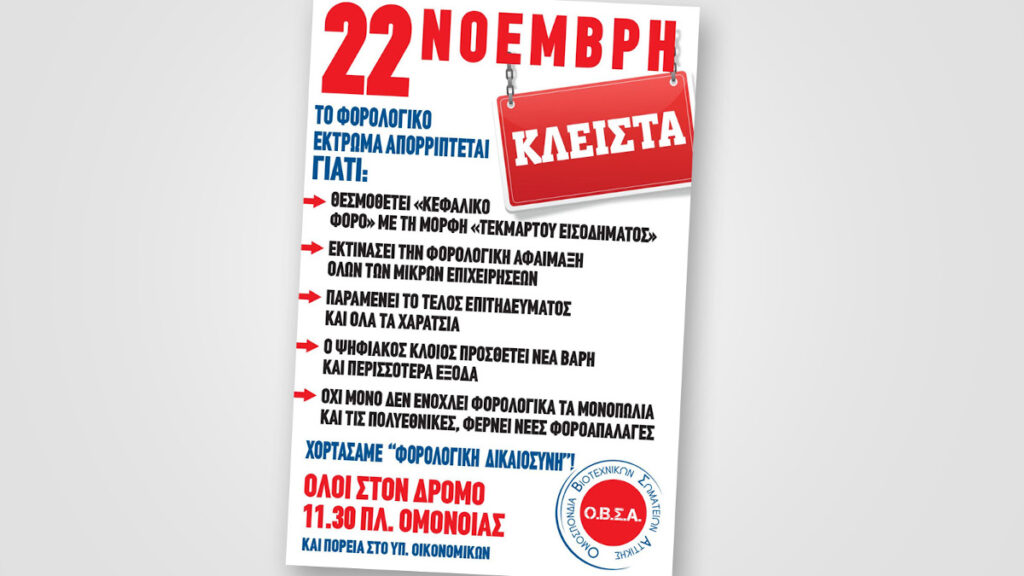 Αφίσα Ομοσπονδίας Βιοτεχνικών Σωματείων Αττικής - ΟΒΣΑ - 22 Νοέμβρη 2023