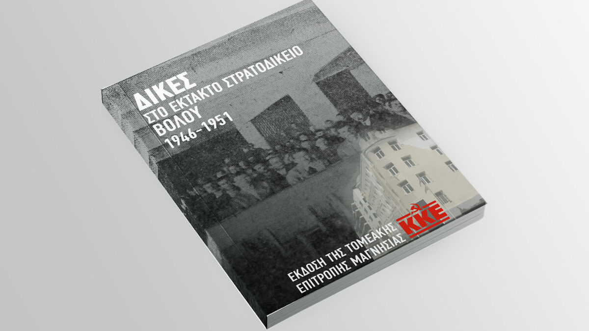 ΤΕ Μαγνησίας του ΚΚΕ: «Δίκες στο Έκτακτο Στρατοδικείο Βόλου 1946 - 1951»
