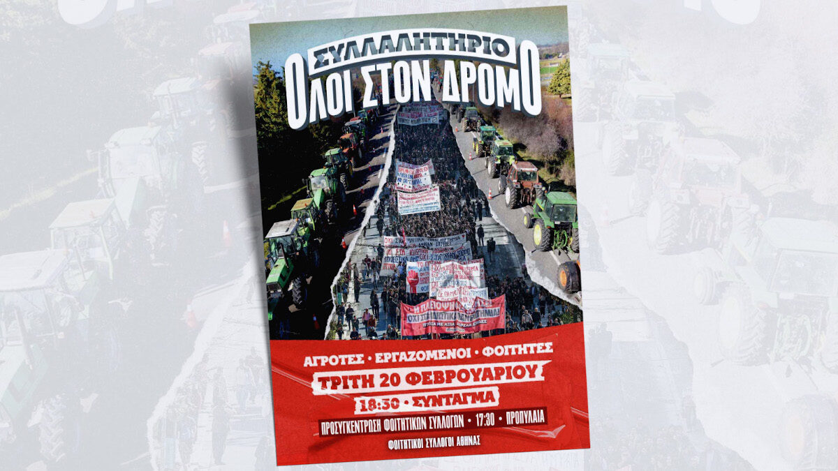 «Φοιτητές - αγροτιά μια φωνή και μια γροθιά!