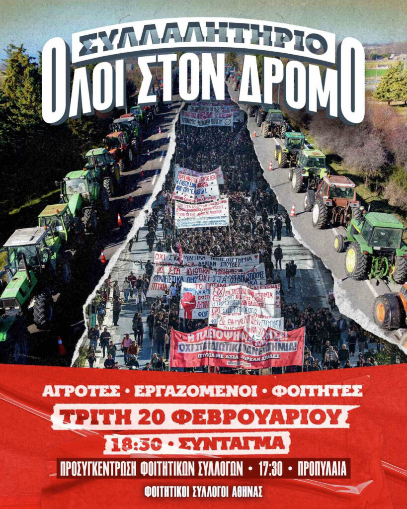 «Φοιτητές - αγροτιά μια φωνή και μια γροθιά!