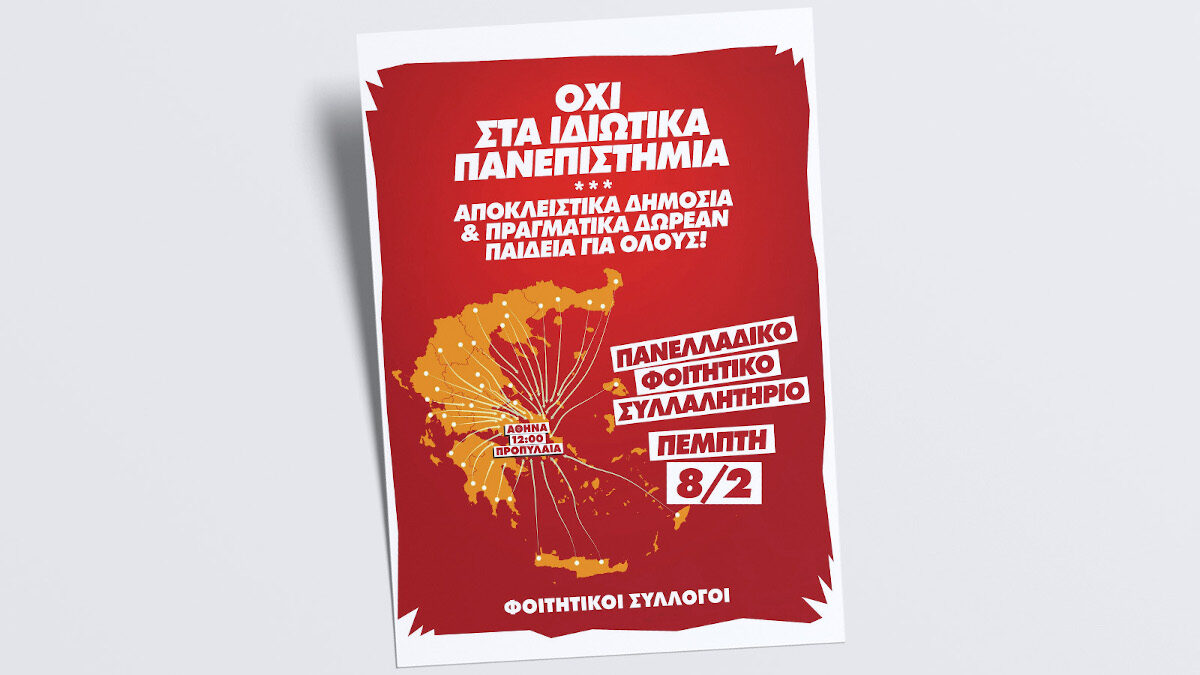 Φοιτητικοί σύλλογοι: Πανελλαδικό συλλαλητήριο στην Αθήνα αύριο