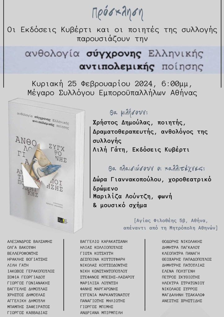 Εκδόσεις «Κυβέρτι»: «Ανθολογία Σύγχρονης Ελληνικής Αντιπολεμικής Ποίησης»