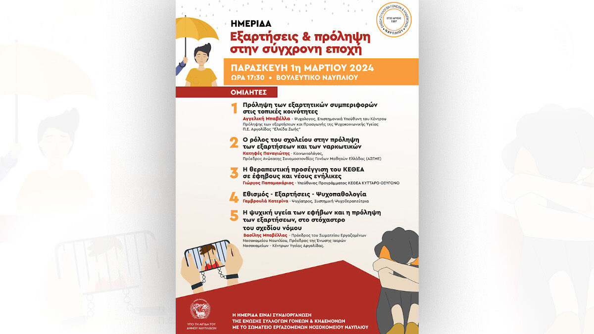 Βουλευτικό Ναυπλίου: «Εξαρτήσεις και πρόληψη στη σύγχρονη εποχή»