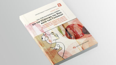 Βιβλίο - Νέα έκδοση κυκλοφόρησε από την «Σύγχρονη Εποχή» η οποία περιλαμβάνει την εισηγητική ομιλία, τις παρεμβάσεις και το κλείσιμο της συζήτησης στην Ημερίδα που διοργάνωσε η ΟΓΕ με αφορμή την Παγκόσμια Μέρα για την Εξάλειψη της Βίας κατά των Γυναικών