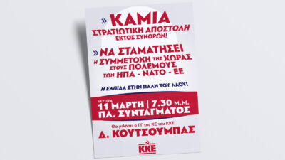 ΚΚΕ: Μεγάλο συλλαλητήριο τη Δευτέρα 11 Μάρτη στις 7.30μμ στο Σύνταγμα