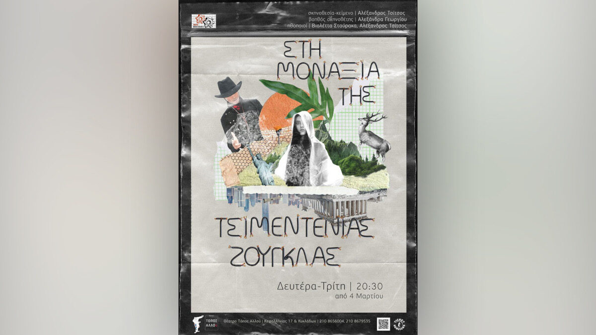 Θέατρο «Τόπος Αλλού»: «Στη μοναξιά της τσιμεντένιας ζούγκλας»