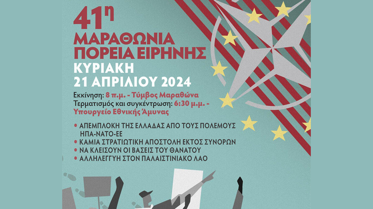ΕΕΔΥΕ: Μέρα πανελλαδικής αντιιμπεριαλιστικής δράσης στις 21 Απρίλη