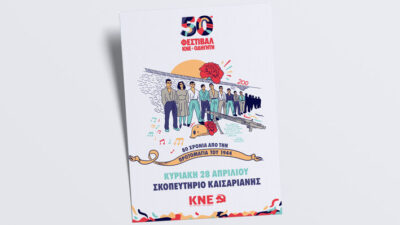 Φεστιβάλ ΚΝΕ Καισαριανή