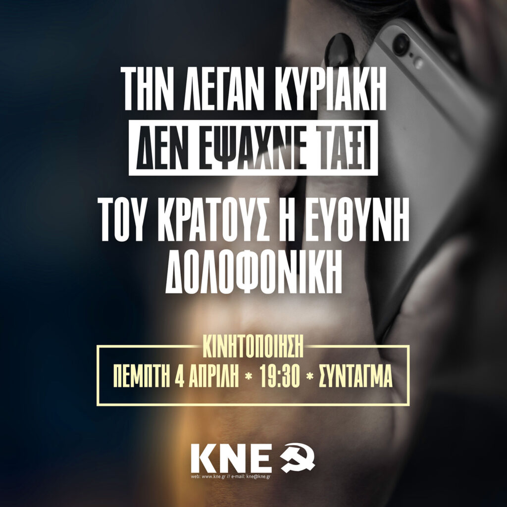 Σε κινητοποίηση σήμερα Πέμπτη 4 Απρίλη, στις 19:30, στο Σύνταγμα, με αφορμή τη δολοφονία της 28χρονης γυναίκας στους Αγίους Αναργύρους καλεί η ΚΝΕ.