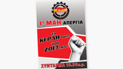 Πρωτομαγιά: Απεργία και συγκεντρώσεις την Τετάρτη 1 Μάη σε όλη τη χώρα