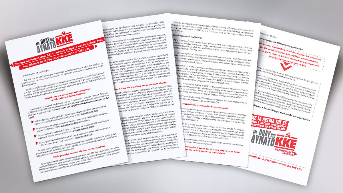 ΚΚΕ: Οι τράπεζες αποκομίζουν δυσθεώρητα κέρδη δισεκατομμυρίων