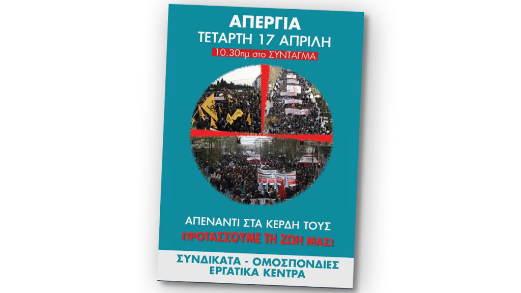 Εργατικά συνδικάτα: Στη μάχη της προετοιμασίας της πανεργατικής απεργίας της 17ης Απρίλη