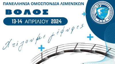 Συνέδριο της Πανελλήνιας Ομοσπονδίας Λιμενικών στον Βόλο