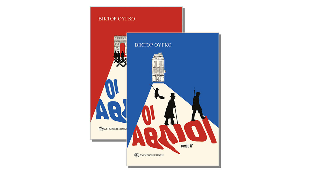 Εκδοση της Σύγχρονης εποχής, "Οι άθλιοι" του Βίκτωρος Ουγκό