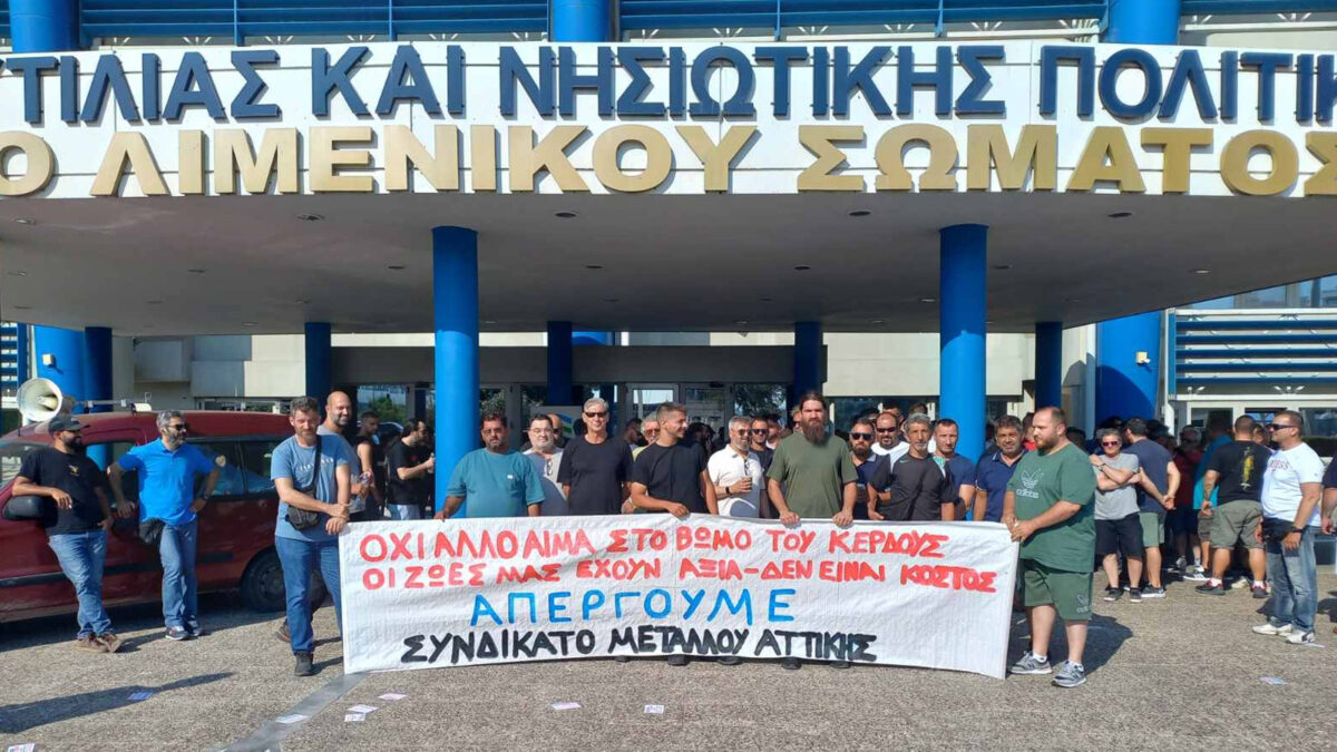 Συγκέντρωση των μεταλλεργατών της ζώνης του Περάματας έξω από το υπουργείο Ναυτιλίας