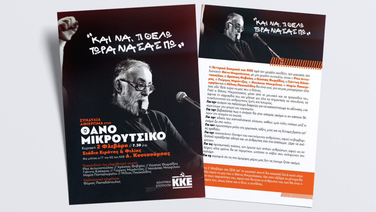 ανακοίνωση κκε για τη συναυλία αφιέρωμα προς το Θάνο Μικρούτσικο