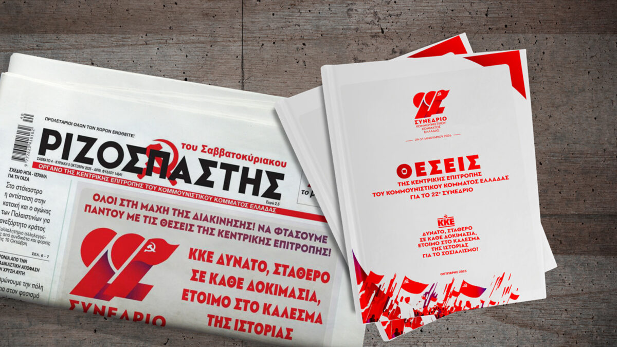 22ο Συνέδριο του ΚΚΕ