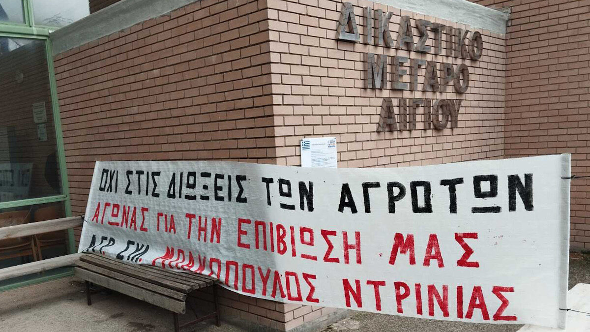 Αγρότες - κτηνοτρόφοι Αιγίου: Να σταματήσουν άμεσα οι διώξεις