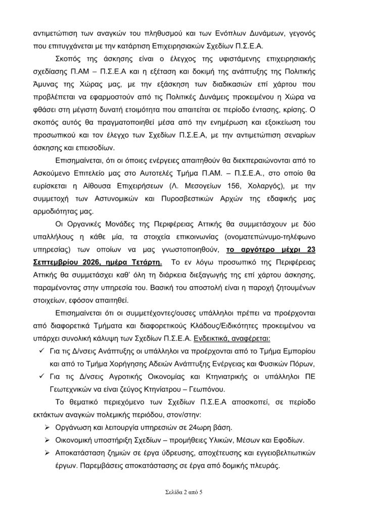 έγγραφο περιφέρειας αττικής